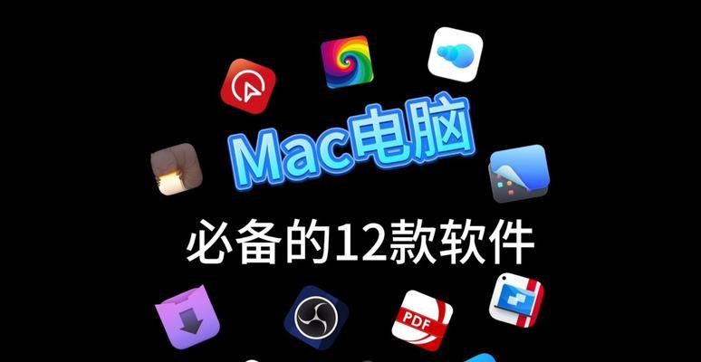 哪些是Mac用户必备的软件排行？如何选择适合自己的Mac应用？