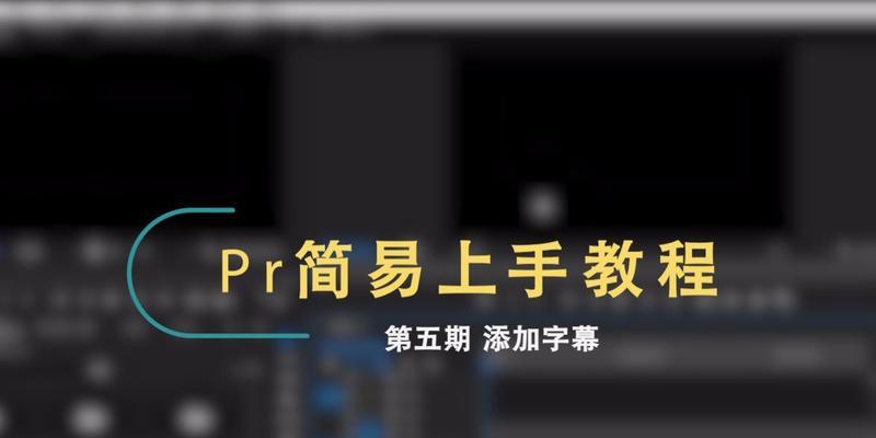 pr自动识别声音添加字幕怎么用？常见问题有哪些？