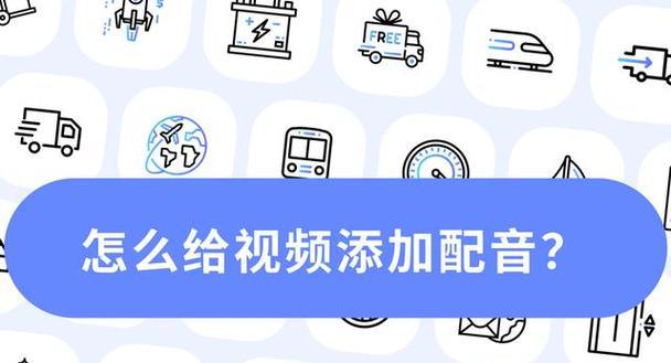 如何正确给视频添加解说配音？操作步骤是什么？