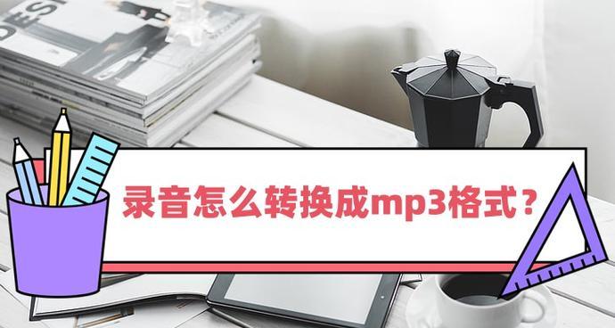 如何将音频文件转换为MP3格式？转换过程中常见问题有哪些？