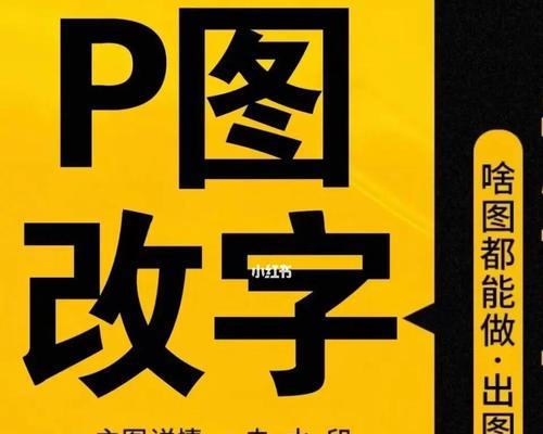 如何在手机上无痕改字？手机p图教学有哪些技巧？