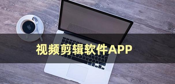 哪些app可以免费学习视频剪辑？如何选择合适的剪辑软件？