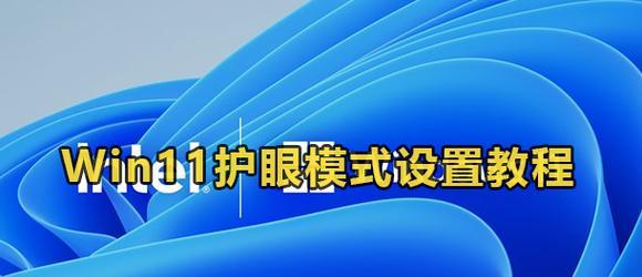 如何开启护眼模式？教程步骤是什么？