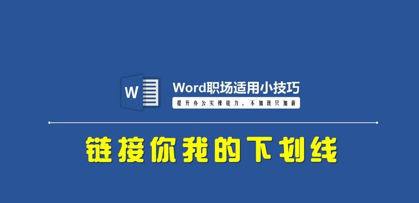 如何快速添加下划线？有哪些简单技巧可以实现？