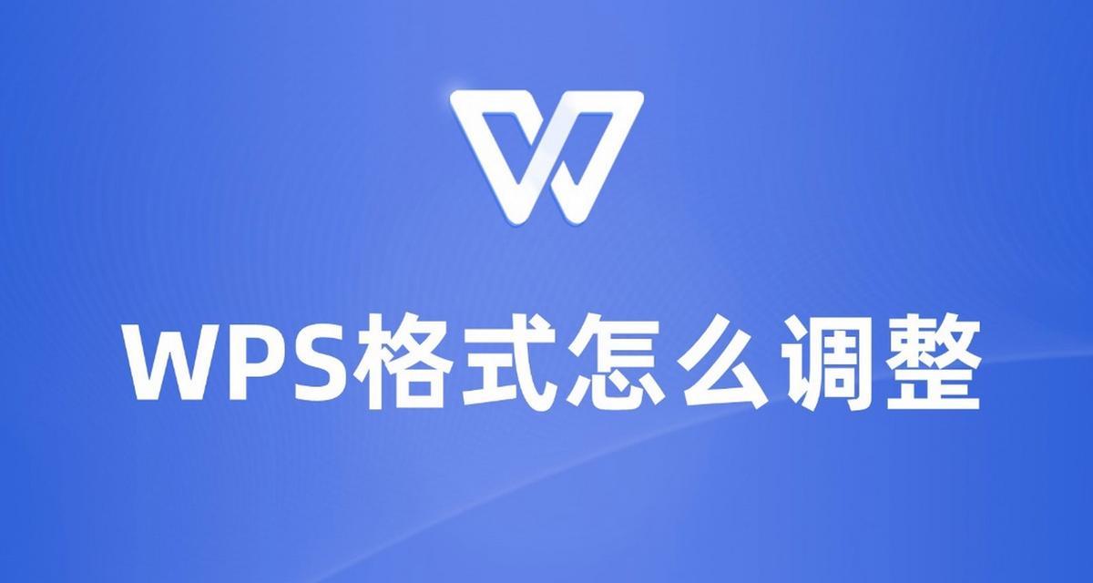 WPS文字调整技巧有哪些？如何快速美化文档格式？