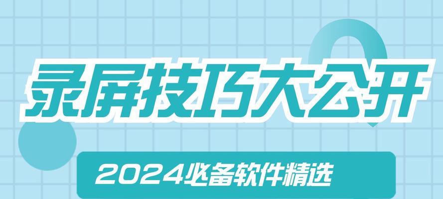 好用的录屏软件推荐？如何选择适合自己的录屏工具？