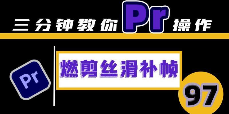 PR如何给慢放视频补帧？操作步骤是什么？