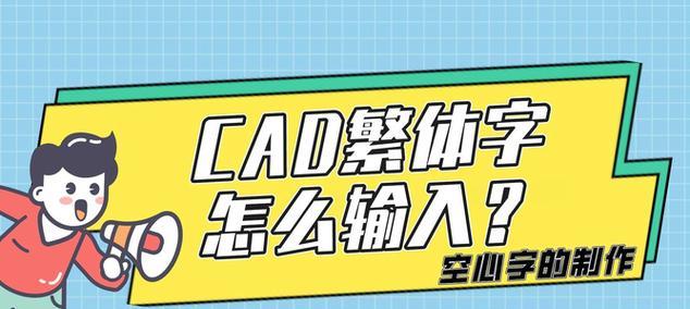 如何在CAD中将文字转换成空心字？转换后如何编辑？