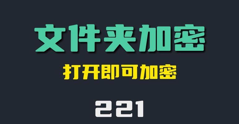 如何选择文件夹加密的最佳方式？哪种加密方法最安全有效？