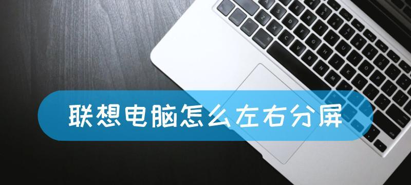 电脑分屏快捷键怎么用？分屏操作常见问题解答？