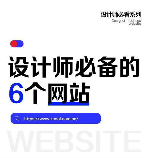 设计师必看的四个网站有哪些？如何提升设计灵感和效率？