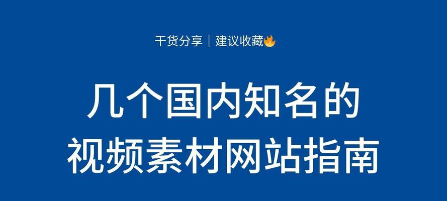 正版视频素材网站推荐？如何找到高质量的视频素材资源？