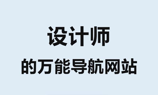 设计师必上的十个网站有哪些？如何有效利用这些资源提升设计技能？