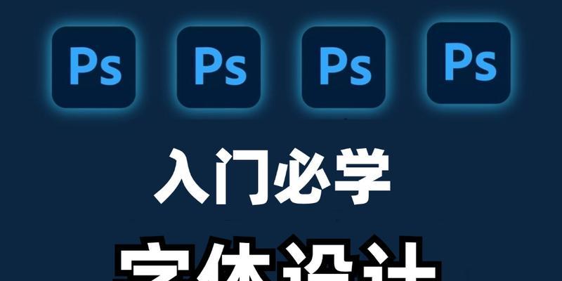 PS设计字体有哪些技巧？如何快速掌握字体设计？