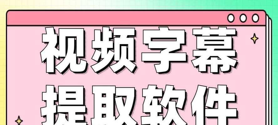 视频硬字幕文字提取工具怎么用？常见问题有哪些？