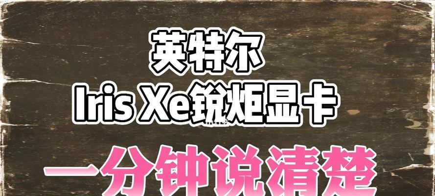 锐炬Xe显卡是什么？性能特点有哪些常见问题解答？