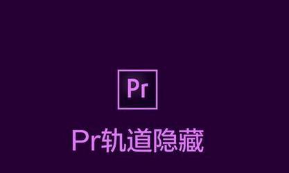 PR音视频轨道分离怎么操作？分离后如何单独编辑？