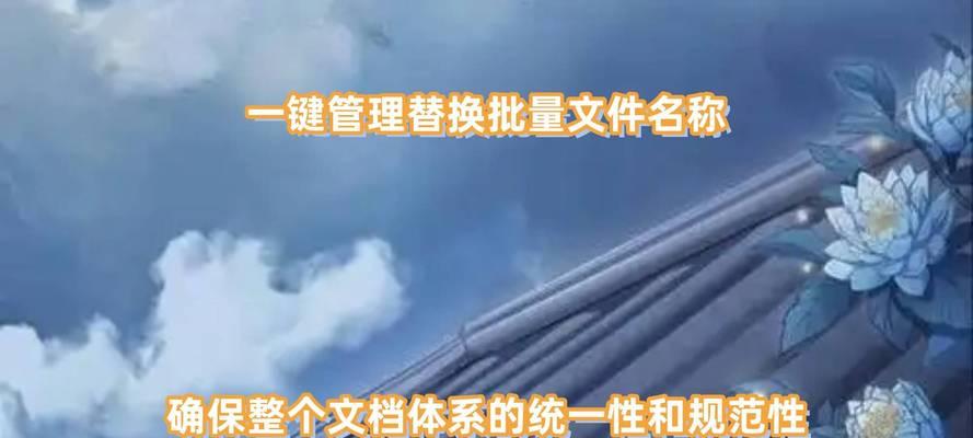 如何批量替换文件名中的特定文字？操作步骤是什么？