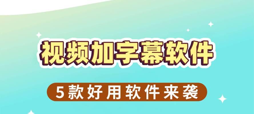 如何为视频短片添加字幕？常见问题有哪些？