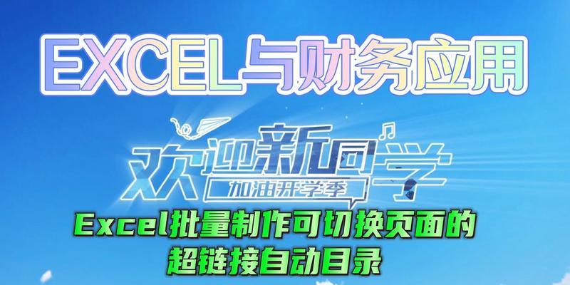 如何在Excel中一键生成目录超链接？遇到问题怎么办？