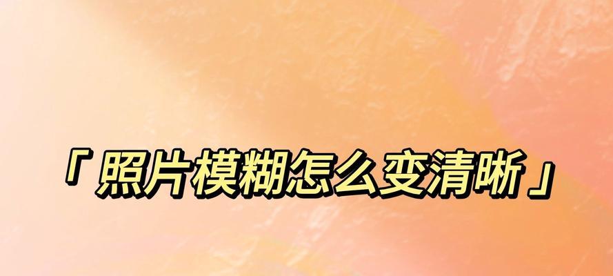 模糊视频如何转换成超清视频？转换过程中需要注意什么？