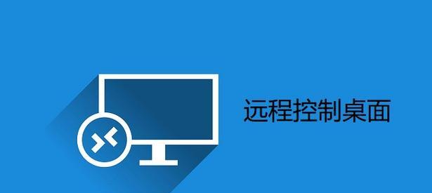 如何设置两台电脑进行远程连接？远程连接设置中常见的问题有哪些？