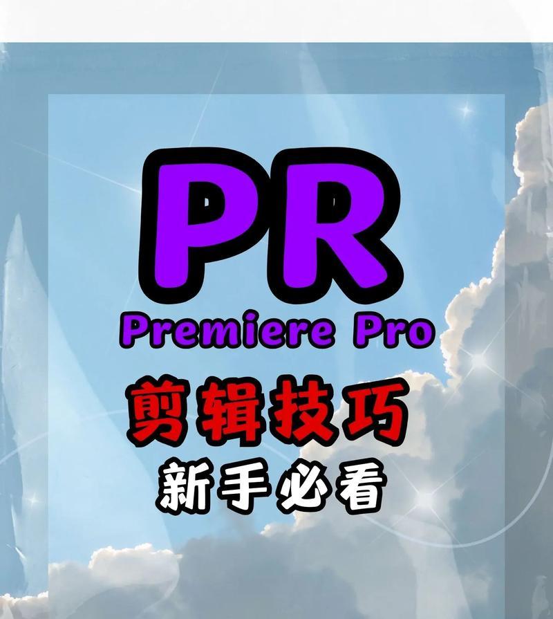 PR视频教程哪里找？如何快速学会PR制作？