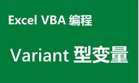 如何将VBA单元格数值格式赋值给变量？赋值过程中常见问题有哪些？