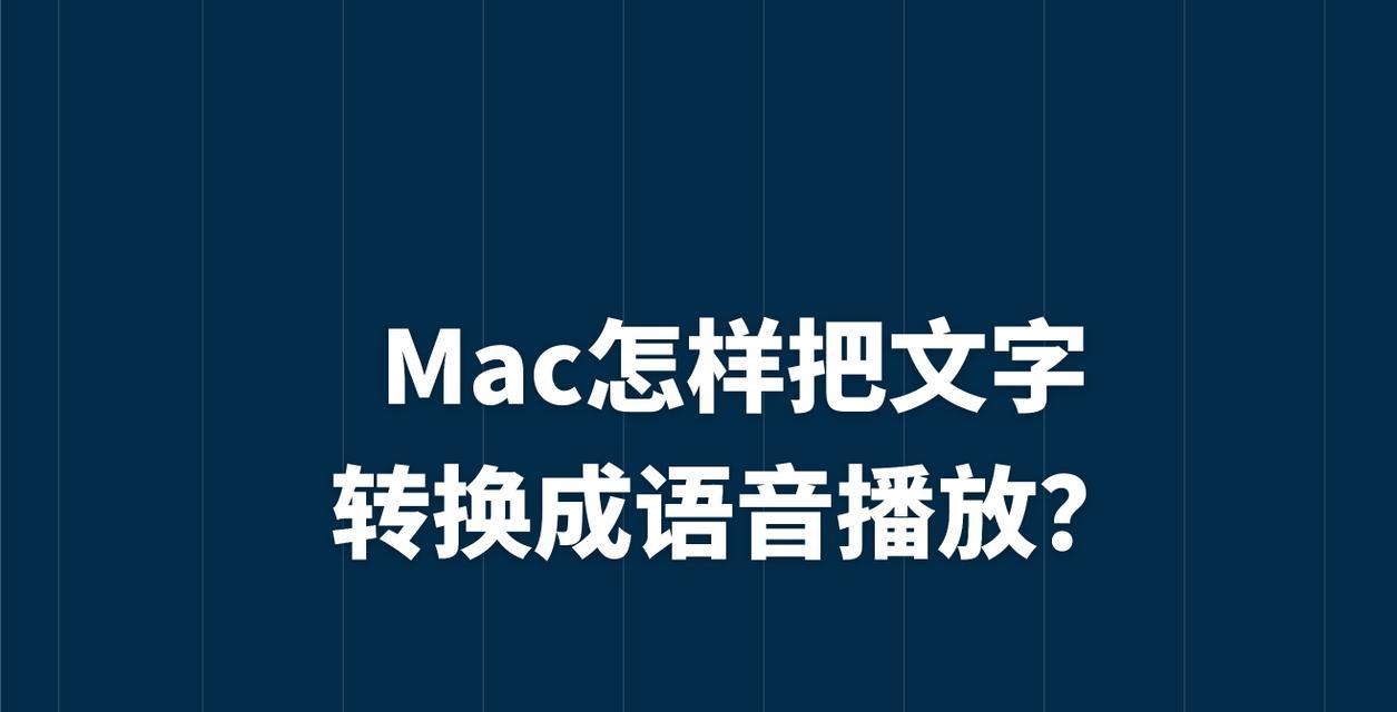 如何使用苹果电脑的语音转文字功能？常见问题有哪些？