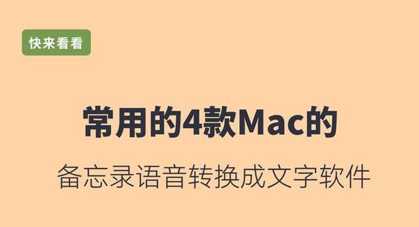 如何使用苹果电脑的语音转文字功能？常见问题有哪些？