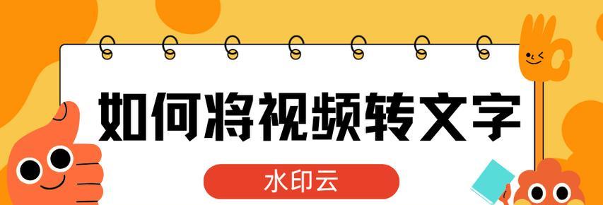 视频文字提取软件如何使用？分享最佳实践和常见问题解答？