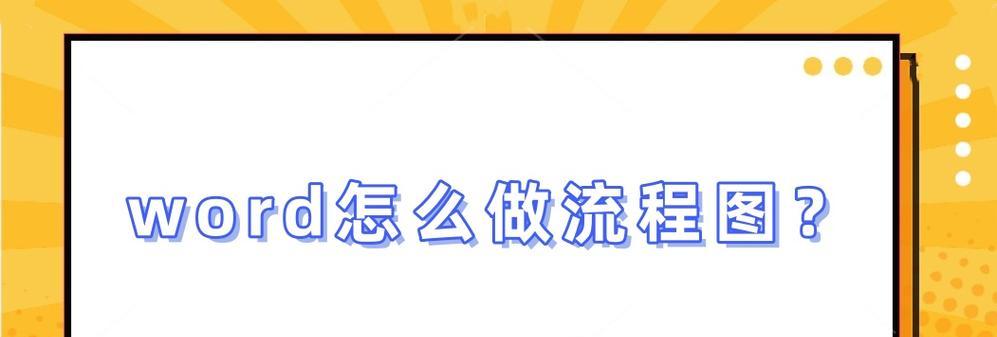 如何使用Word一键生成流程图？分享实用技巧和常见问题解答