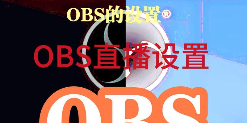 如何在OBS中设置麦克风音频？遇到问题怎么办？