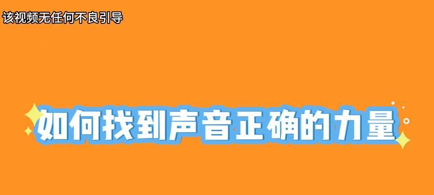 如何正确调整声音？调整声音时常见的问题有哪些？