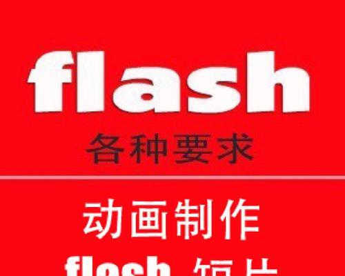 如何用Flash制作简单小动画？常见问题有哪些？