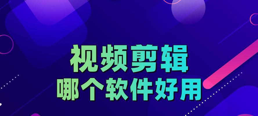 可以剪辑视频的软件有哪些？如何选择适合自己的剪辑软件？