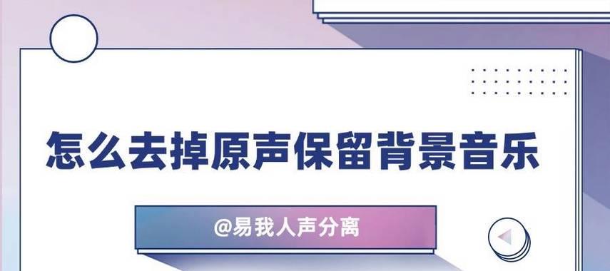 如何使用app去除人声保留背景音乐？常见问题有哪些？