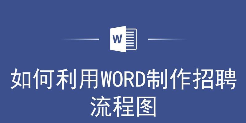 如何在Word中制作流程图？流程图制作常见问题解答？