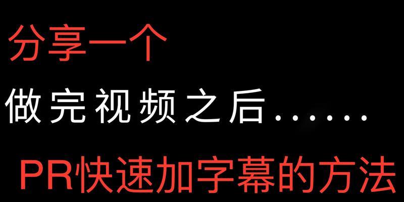 PR软件如何添加字幕？详细步骤是什么？