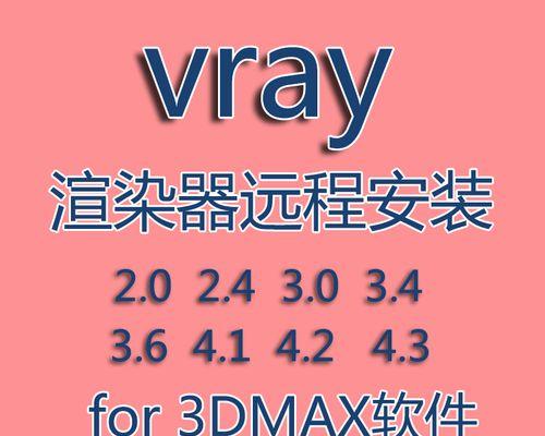 vray渲染器如何安装？安装过程中常见问题有哪些？