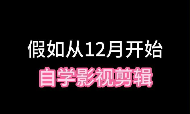 从零开始学做视频剪辑需要多长时间？掌握基本技能需要多久？