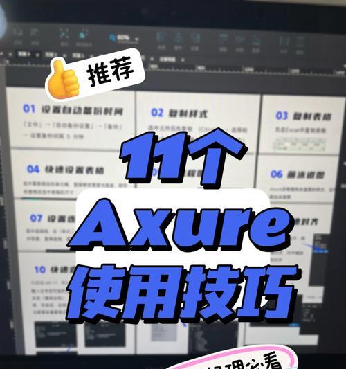 Axure使用小技巧有哪些？如何提高原型设计效率？