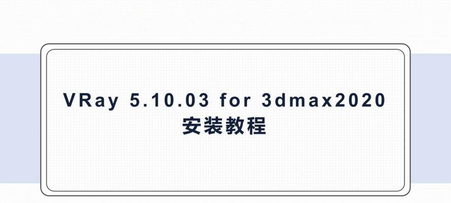 3dmax免费安装教学分享？如何快速掌握安装流程？