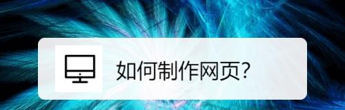 百度h5网页制作方法有哪些步骤？如何优化提高加载速度？