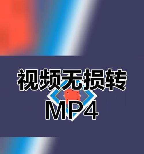 如何将手机视频转换成mp4格式？转换过程中需要注意什么？