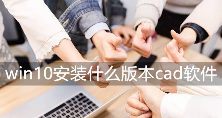 电脑上如何免费安装CAD教程？安装过程中常见问题有哪些？