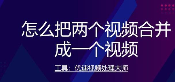 小视频制作方法分享？如何快速掌握视频编辑技巧？