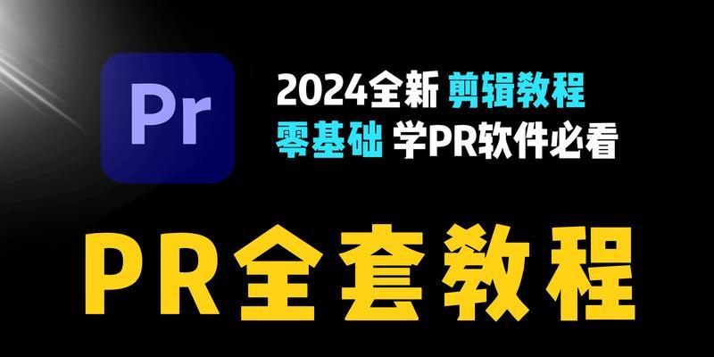 PR入门应该了解哪些基础知识？如何快速掌握PR操作？