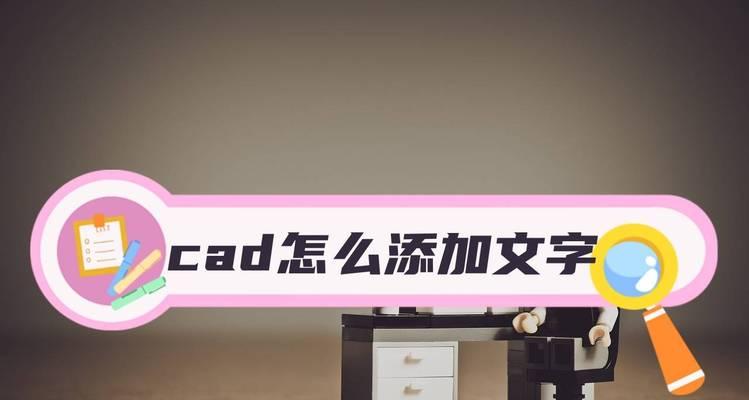 如何在CAD中设置文字编辑？遇到问题怎么解决？