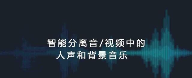 如何提取纯人声？提取纯人声的步骤和技巧是什么？